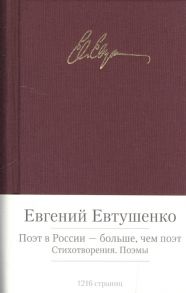 Евтушенко Е. Поэт в России - больше чем поэт Стихотворения поэмы