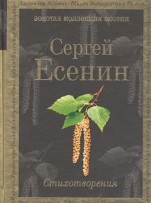 Есенин С. Стихотворения