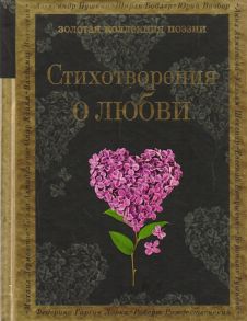 Пушкин А., Есенин С., Рубцов Н. и др. Стихотворения о любви