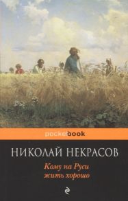 Некрасов Н. Кому на Руси жить хорошо