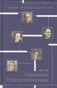 Мандельштам О. Осип Мандельштам Собрание стихотворений 1906-1937