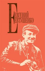 Евтушенко Е. Евгений Евтушенко Собрание сочинений Т 6