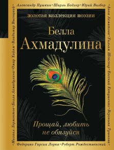 Ахмадулина Б. Прощай любить не обязуйся