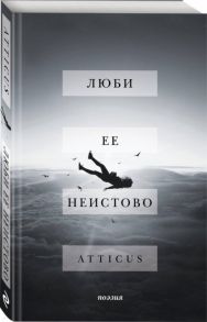 Atticus Люби ее неистово