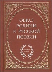 Байер Е. (сост.) Образ родины в русской поэзии