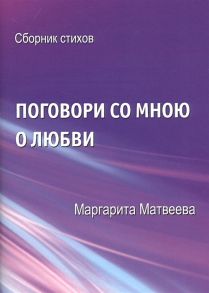 Матвеева М. Поговори со мною о любви Сборник стихов