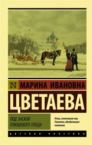 Цветаева М. Под лаской плюшевого пледа