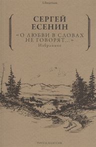 Есенин С. О любви в словах не говорят Избранное