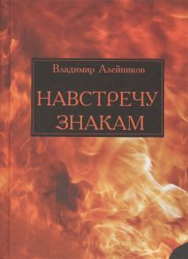 Алейников В. Навстречу знакам