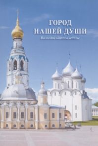 Цыганов А. (ред.-сост.) Город нашей души Вологдой вдохновленные Сборник стихов поэтов разных эпох