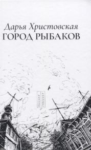 Христовская Д. Город рыбаков