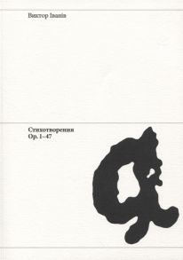 Iванiв В. Стихотворения Ор 1-47