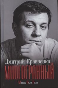 Кравченко Д. Многогранный