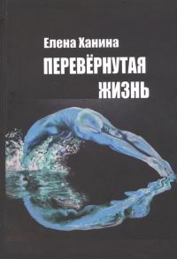 Ханина Е. Перевернутая жизнь Сборник стихотворений