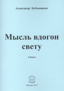 Бубенников А. Мысль вдогон свету Стихи