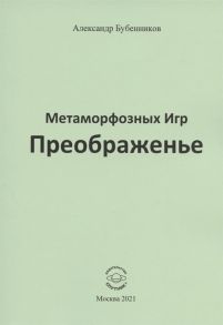 Бубенников А. Метаморфозных Игр Преображенье Стихи