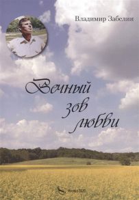 Забелин В. Вечный зов любви