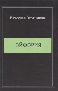 Охотников В. Эйфория