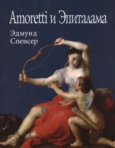 Спенсер Э. Amoretti и Эпиталама