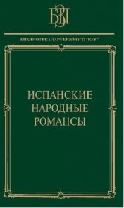 Андреев В. (сост.) Испанские народные романсы