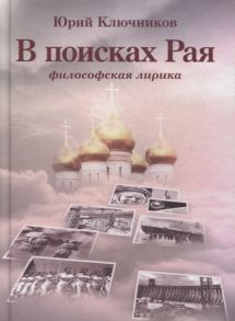 Ключников Ю. В поисках Рая Философская лирика