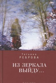 Реброва Т. Из зеркала выйду