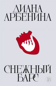 Арбенина Д. Снежный барс