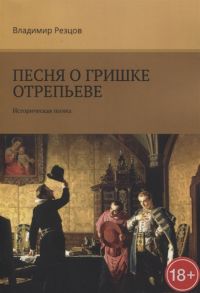 Резцов В. Песня о Гришке Отрепьеве