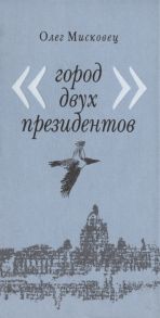 Мисковец О. Город двух президентов