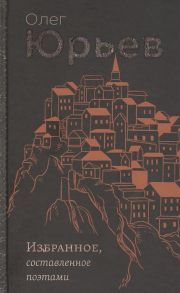 Юрьев О. Избранное составленное поэтами