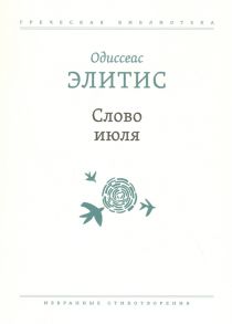 Элитис О. Слово июля Избранные стихотворения