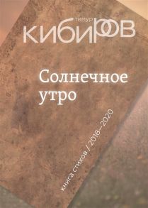 Кибиров Т. Солнечное утро Книга стихов 2018-2020