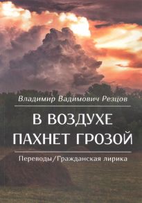 Резцов В. В воздухе пахнет грозой