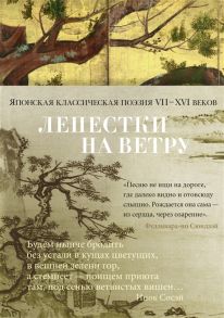 Долин А. (сост.) Лепестки на ветру Японская классическая поэзия VII-ХVI веков в переводах Александра Долина