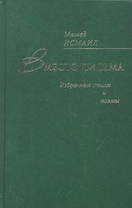 Исмаил М. Вместо письма Избранные стихи и поэмы