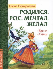 Понкратова Е. Родился рос мечтал желал Басни стихи