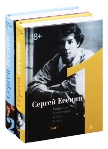 Есенин С. Сергей Есенин Собрание сочинений в двух томах Том 1 2 комплект из 2 книг