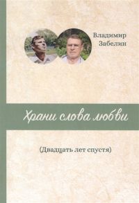 Забелин В. Храни слова любви Двадцать лет спустя