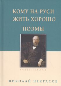 Некрасов Н. Кому на Руси жить хорошо Поэмы