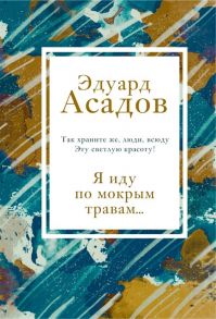 Асадов Э. Я иду по мокрым травам