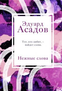 Асадов Э. Нежные слова