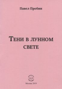 Пробин П. Тени в лунном свете Малый сборник хайбун