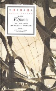 Юрьев О. Стихи и хоры последнего времени