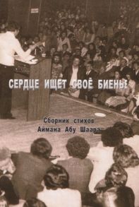 Шаар А. Сердце ищет свое биенье Сборник стихов