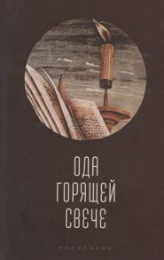 Ивлева Т. (сост.) Ода горящей свече Антология