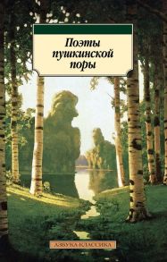 Жуковский В., Крылов И., Войеков А. и др. Поэты пушкинской поры