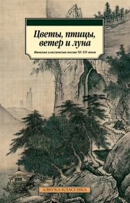 Долин А. (сост.) Цветы птицы ветер и луна Японская классическая поэзия VII-XVI веков