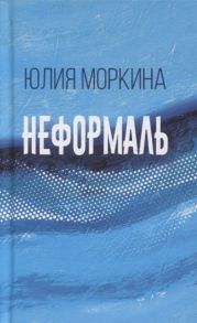 Моркина Ю. Неформаль книга стихотворений