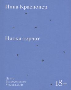 Краснопер И. Нитки торчат