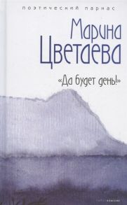 Цветаева М. Да будет день